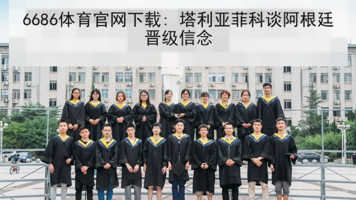 6686体育官网下载: 塔利亚菲科谈阿根廷晋级信念 6686体育官网下载: 塔利亚菲科谈阿根廷晋级信念
