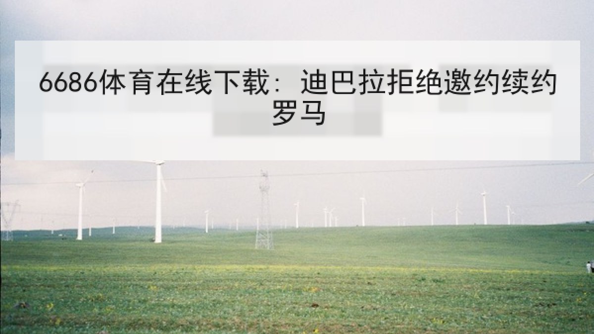 6686体育在线下载: 迪巴拉拒绝邀约续约罗马 6686体育在线下载: 迪巴拉拒绝邀约续约罗马