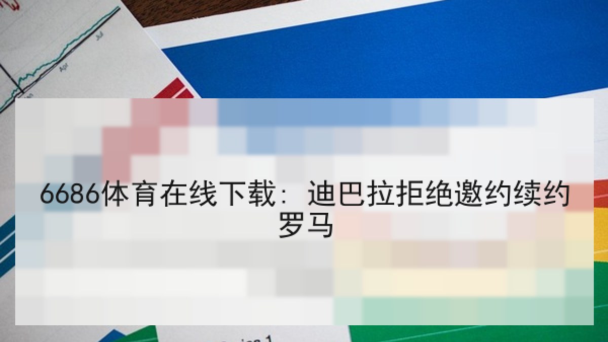 6686体育在线下载: 迪巴拉拒绝邀约续约罗马 6686体育在线下载: 迪巴拉拒绝邀约续约罗马